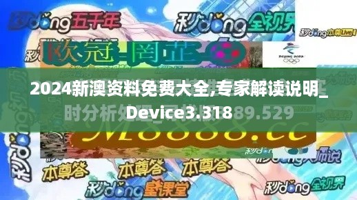 2024新澳资料免费大全,专家解读说明_Device3.318