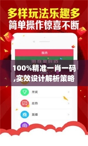 100%精准一肖一码,实效设计解析策略_手游版2.868