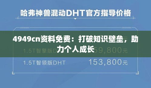 4949cn资料免费：打破知识壁垒，助力个人成长