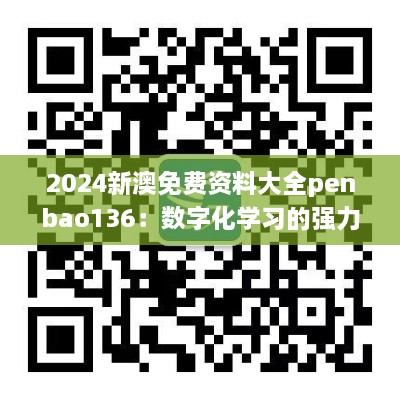 2024新澳免费资料大全penbao136：数字化学习的强力推手