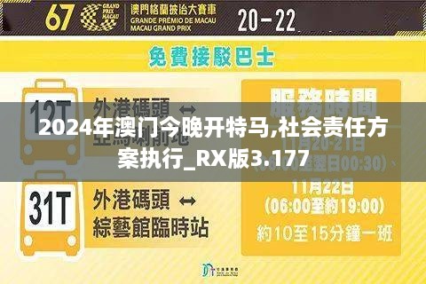 2024年澳门今晚开特马,社会责任方案执行_RX版3.177