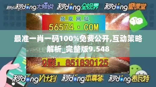 最准一肖一码100%免费公开,互动策略解析_完整版9.548