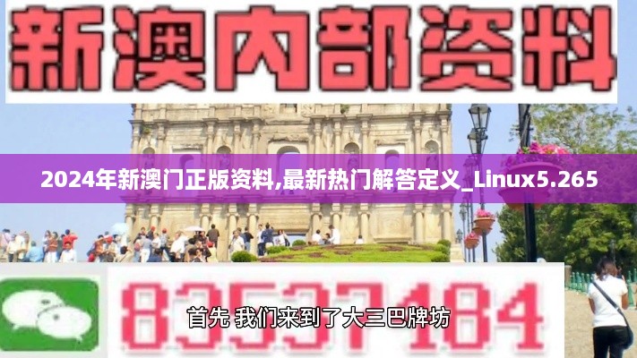 2024年新澳门正版资料,最新热门解答定义_Linux5.265