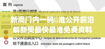 新澳门内一码棈准公开前沿解新奥最快最准免费资料,稳定性计划评估_Phablet15.866