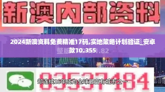 2024新澳资料免费精准17码,实地策略计划验证_安卓款10.355