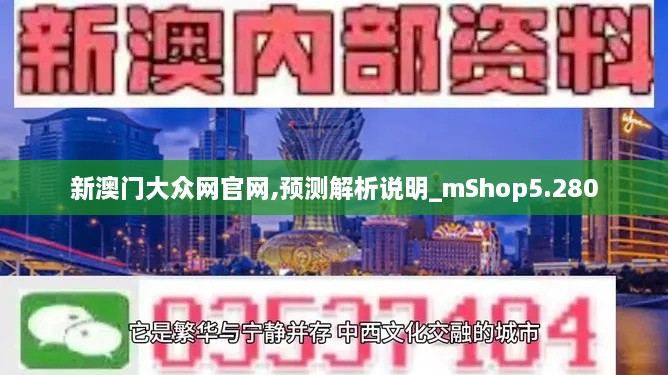 新澳门大众网官网,预测解析说明_mShop5.280