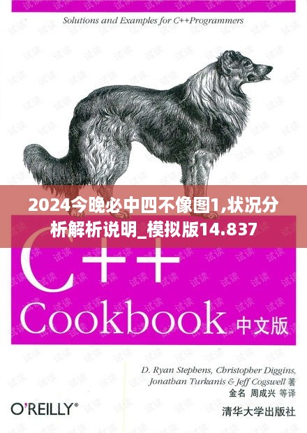 2024今晚必中四不像图1,状况分析解析说明_模拟版14.837