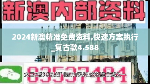 2024新澳精准免费资料,快速方案执行_复古款4.588