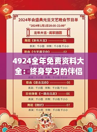 4924全年免费资料大全：终身学习的伴侣