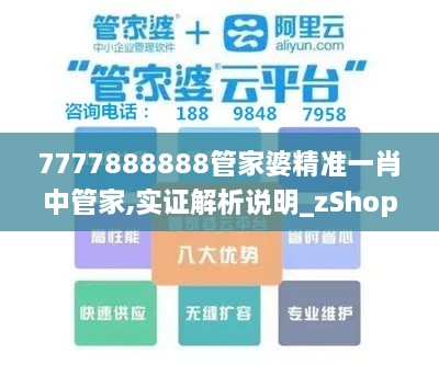 7777888888管家婆精准一肖中管家,实证解析说明_zShop3.895