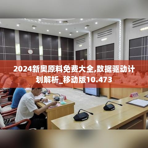 2024新奥原料免费大全,数据驱动计划解析_移动版10.473