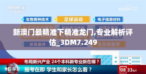 新澳门最精准下精准龙门,专业解析评估_3DM7.249