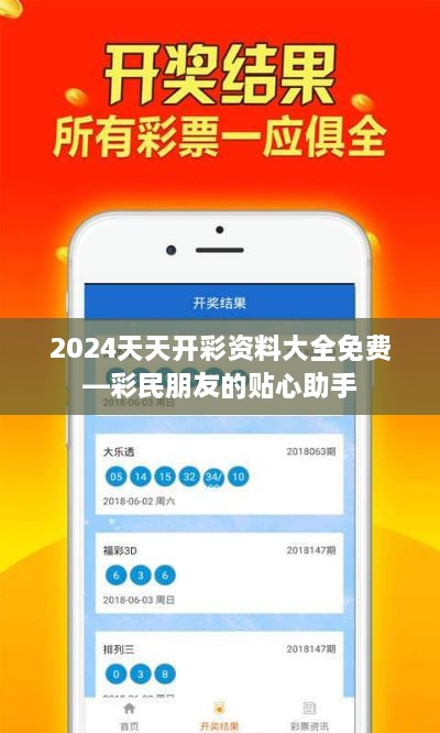 2024天天开彩资料大全免费—彩民朋友的贴心助手