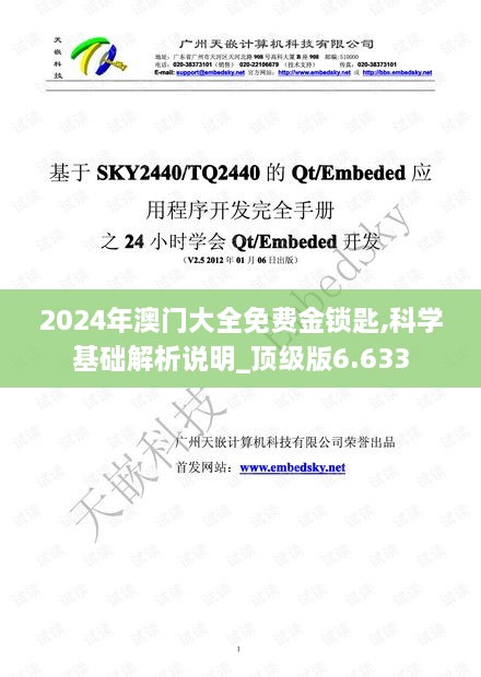 2024年澳门大全免费金锁匙,科学基础解析说明_顶级版6.633