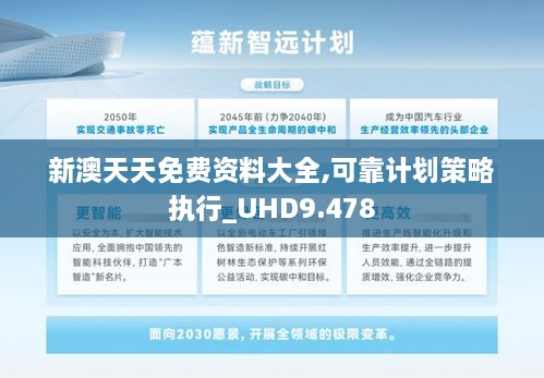 新澳天天免费资料大全,可靠计划策略执行_UHD9.478