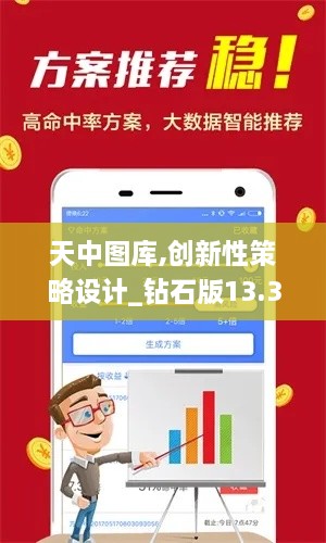 天中图库,创新性策略设计_钻石版13.389