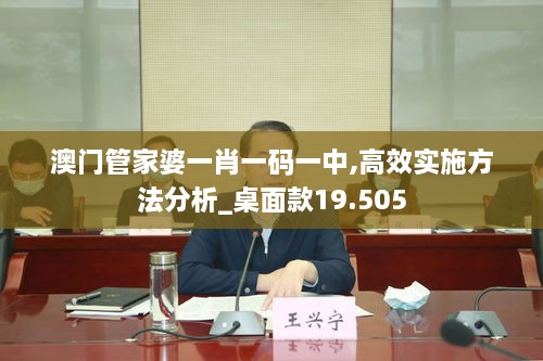 澳门管家婆一肖一码一中,高效实施方法分析_桌面款19.505