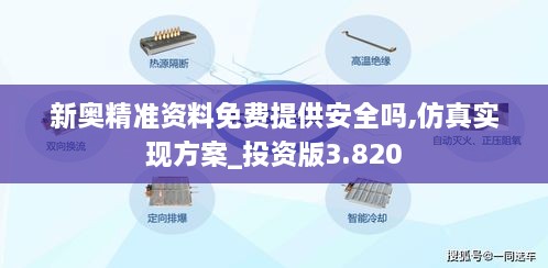 新奥精准资料免费提供安全吗,仿真实现方案_投资版3.820