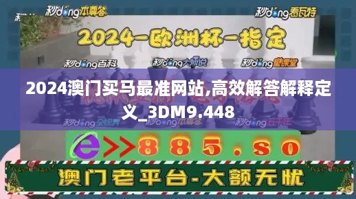 2024澳门买马最准网站,高效解答解释定义_3DM9.448