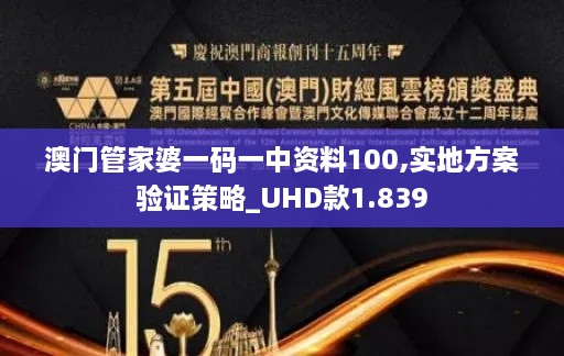 澳门管家婆一码一中资料100,实地方案验证策略_UHD款1.839