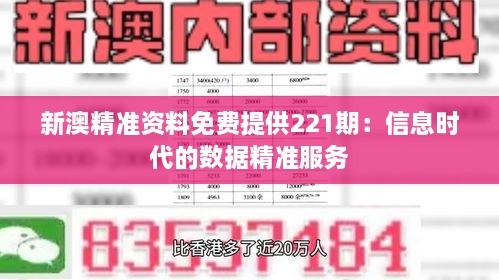 新澳精准资料免费提供221期：信息时代的数据精准服务