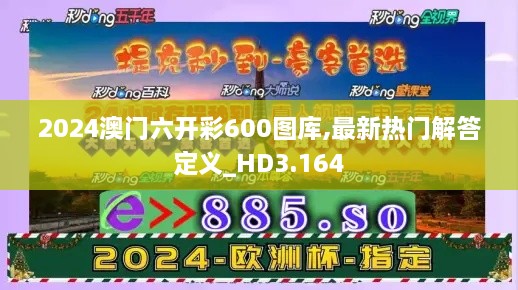 2024澳门六开彩600图库,最新热门解答定义_HD3.164