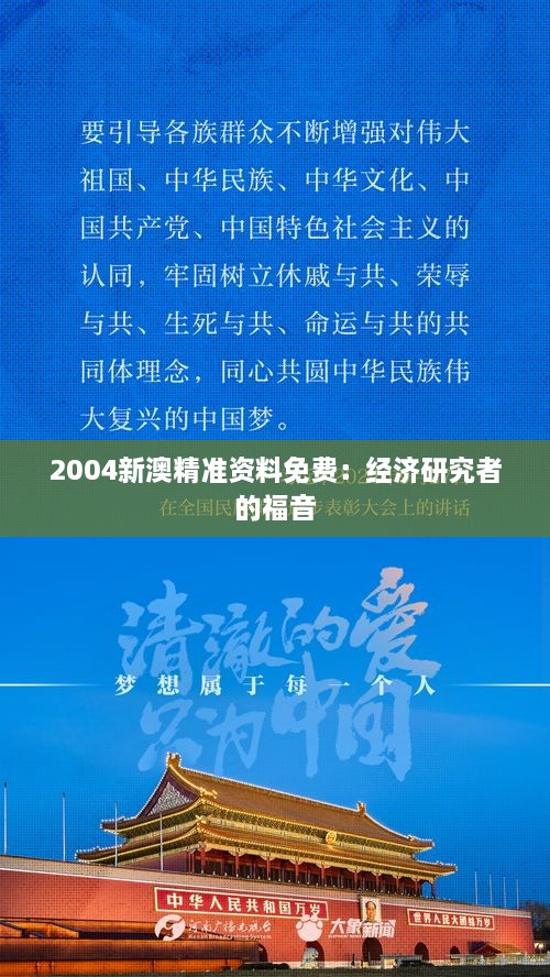 2004新澳精准资料免费：经济研究者的福音