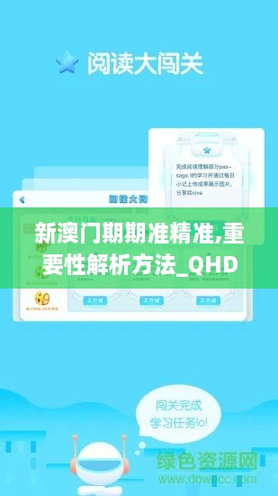 新澳门期期准精准,重要性解析方法_QHD版9.237