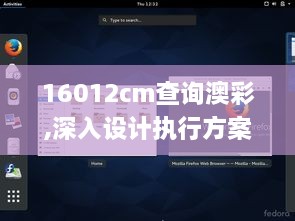 16012cm查询澳彩,深入设计执行方案_Linux1.798