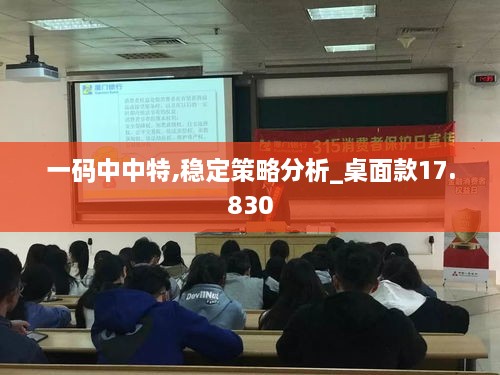 一码中中特,稳定策略分析_桌面款17.830