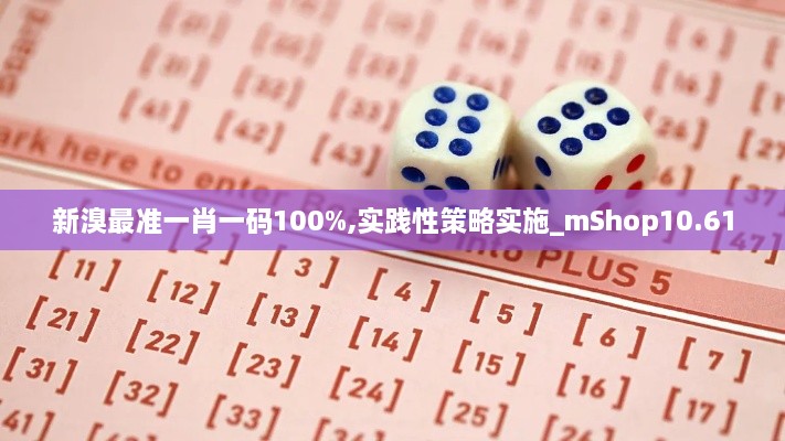 新溴最准一肖一码100%,实践性策略实施_mShop10.610