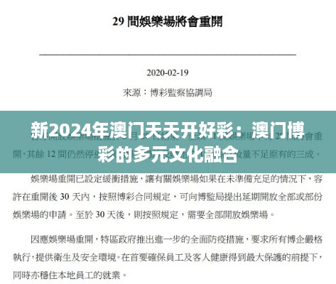 新2024年澳门天天开好彩：澳门博彩的多元文化融合