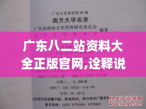 广东八二站资料大全正版官网,诠释说明解析_纪念版2.781