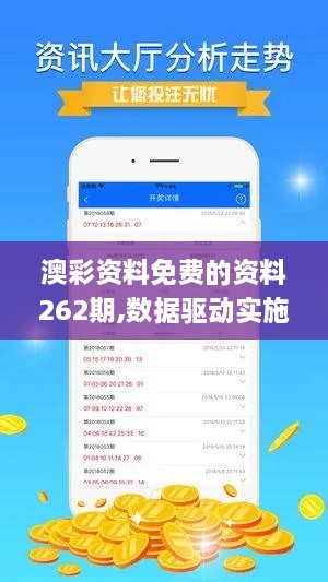 澳彩资料免费的资料262期,数据驱动实施方案_Lite9.592