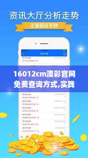 16012cm澳彩官网免费查询方式,实践性计划推进_专业款6.185