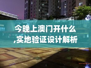 今晚上澳门开什么,实地验证设计解析_桌面版7.573