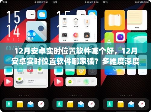 深度解析某安卓实时位置软件优势，多维度解析软件性能与特点
