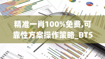 精准一肖100%免费,可靠性方案操作策略_BT5.952