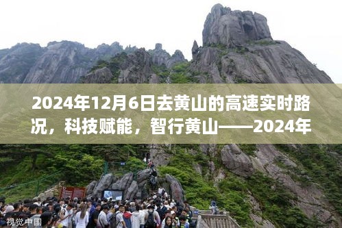 科技赋能下的黄山智能路况导航，2024年实时路况体验之旅