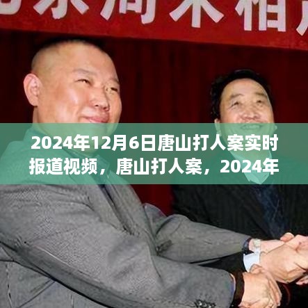 唐山打人案最新进展，正义时刻再现于2024年12月6日