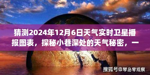 探秘小巷深处的未来天气播报图表，特色小店预见2024年实时卫星播报图表揭秘！