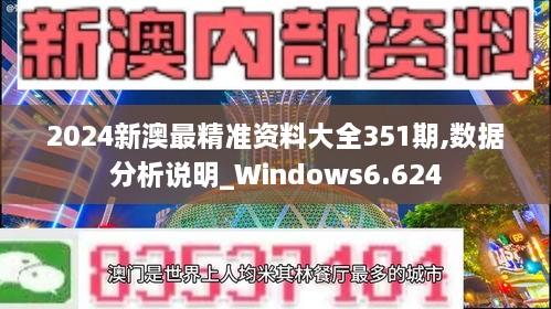 2024新澳最精准资料大全351期,数据分析说明_Windows6.624