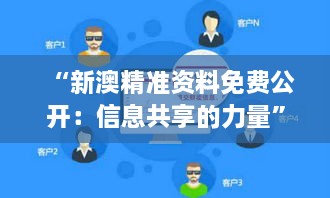 “新澳精准资料免费公开：信息共享的力量”