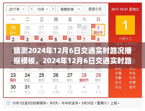 2024年12月6日交通实时路况播报模板分析与预测应对策略探讨