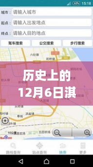 历史上的12月6日，淇县实时公交app使用指南及当日应用动态回顾