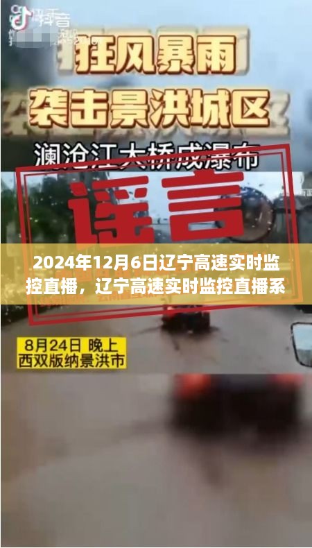 辽宁高速实时监控直播系统深度体验与解析，2024年12月6日直播评测报告