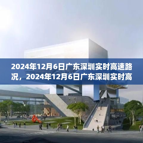 2024年12月6日广东深圳高速实时路况分析与出行指南