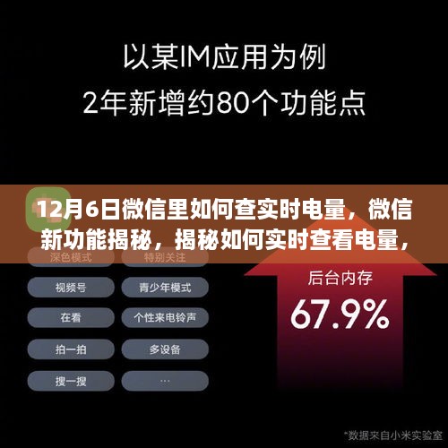 揭秘微信新功能，实时电量查询背后的故事与深远影响