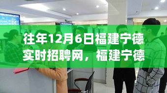 历年回顾福建宁德招聘网，十二月六日的繁荣与变迁纪实