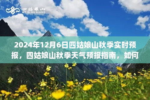 四姑娘山秋季天气预报指南，如何应对即将到来的秋季天气变化